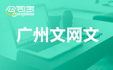 廣州網絡文化經營許可證（文網文）辦理全攻略 要求、流程與注意事項