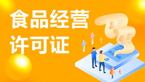 食品經營許可證與網絡文化經營許可證補辦指南 流程、材料與注意事項